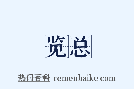 览总是什么意思的图片